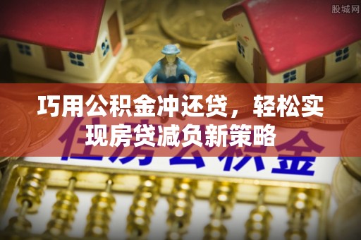 汉源巧用公积金冲还贷，轻松实现房贷减负新策略