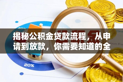 汉源揭秘公积金贷款流程，从申请到放款，你需要知道的全攻略