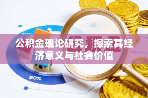 汉源公积金理论研究，探索其经济意义与社会价值