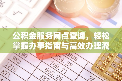 汉源公积金服务网点查询，轻松掌握办事指南与高效办理流程