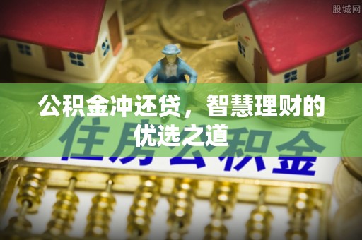 汉源公积金冲还贷，智慧理财的优选之道