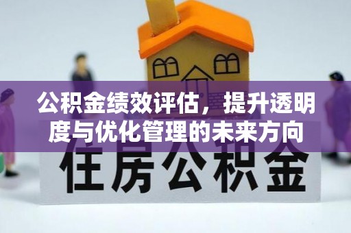 汉源公积金绩效评估，提升透明度与优化管理的未来方向