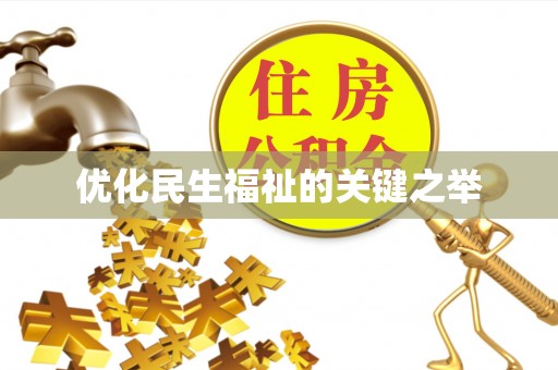 汉源优化民生福祉的关键之举