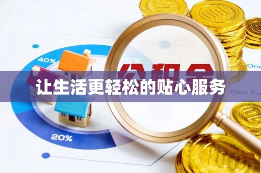 汉源让生活更轻松的贴心服务