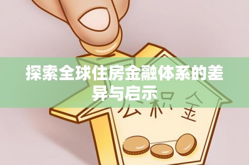 汉源探索全球住房金融体系的差异与启示