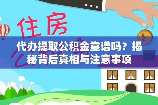 汉源代办提取公积金靠谱吗？揭秘背后真相与注意事项
