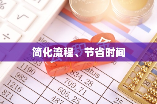 汉源简化流程、节省时间