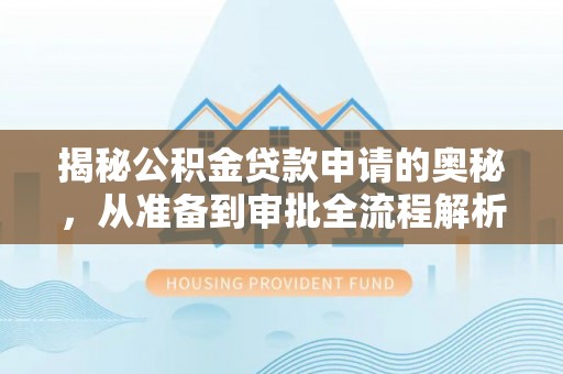 汉源揭秘公积金贷款申请的奥秘，从准备到审批全流程解析