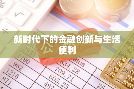 汉源新时代下的金融创新与生活便利
