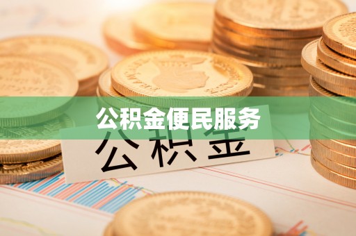 汉源公积金便民服务
