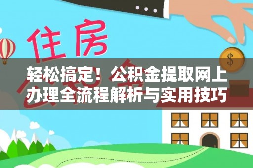 汉源轻松搞定！公积金提取网上办理全流程解析与实用技巧