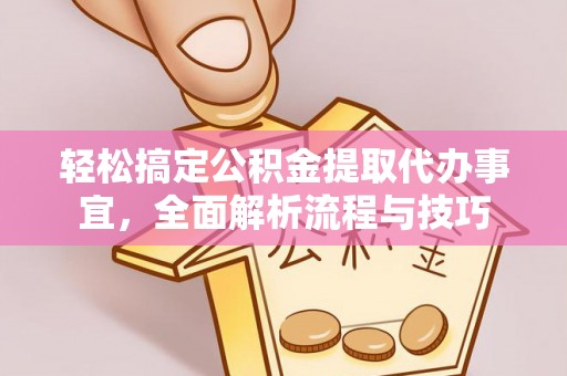 汉源轻松搞定公积金提取代办事宜，全面解析流程与技巧