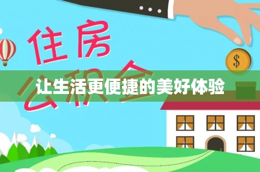 汉源让生活更便捷的美好体验