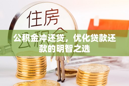 汉源公积金冲还贷，优化贷款还款的明智之选