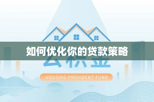 汉源如何优化你的贷款策略