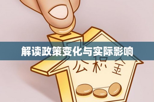 汉源解读政策变化与实际影响