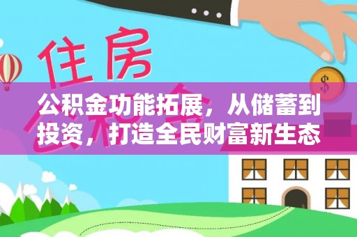 汉源公积金功能拓展，从储蓄到投资，打造全民财富新生态