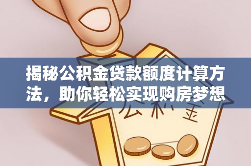 汉源揭秘公积金贷款额度计算方法，助你轻松实现购房梦想