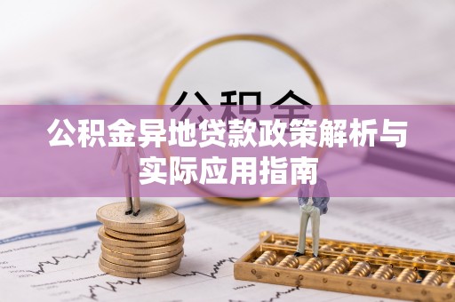 汉源公积金异地贷款政策解析与实际应用指南