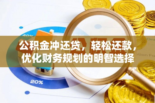 汉源公积金冲还贷，轻松还款，优化财务规划的明智选择