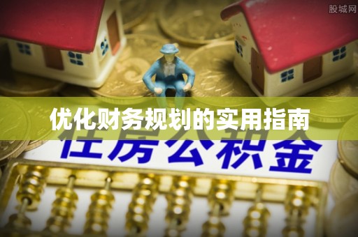 汉源优化财务规划的实用指南