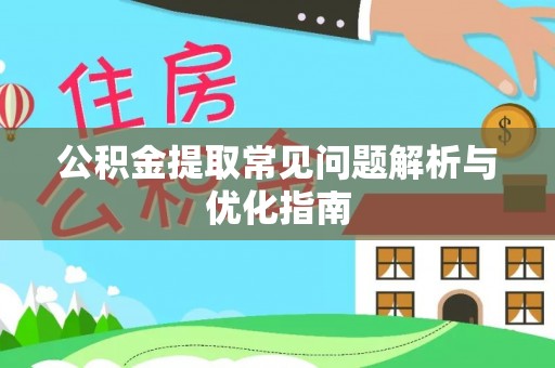 汉源公积金提取常见问题解析与优化指南