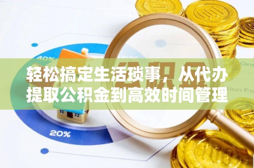 汉源轻松搞定生活琐事，从代办提取公积金到高效时间管理