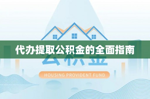 汉源代办提取公积金的全面指南