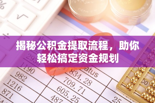 汉源揭秘公积金提取流程，助你轻松搞定资金规划