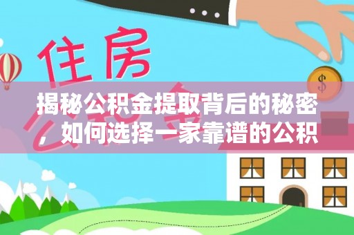 汉源揭秘公积金提取背后的秘密，如何选择一家靠谱的公积金代办提取公司？