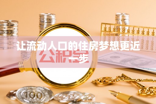 汉源让流动人口的住房梦想更近一步