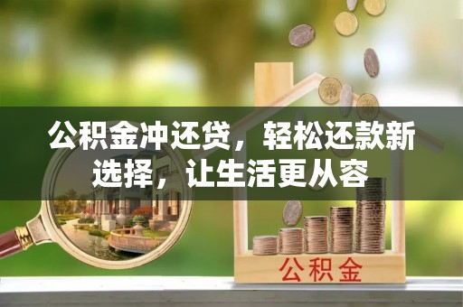 汉源公积金冲还贷，轻松还款新选择，让生活更从容