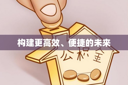 汉源构建更高效、便捷的未来