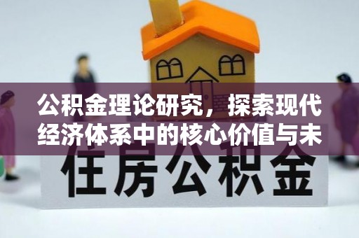 汉源公积金理论研究，探索现代经济体系中的核心价值与未来趋势