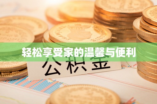 汉源轻松享受家的温馨与便利