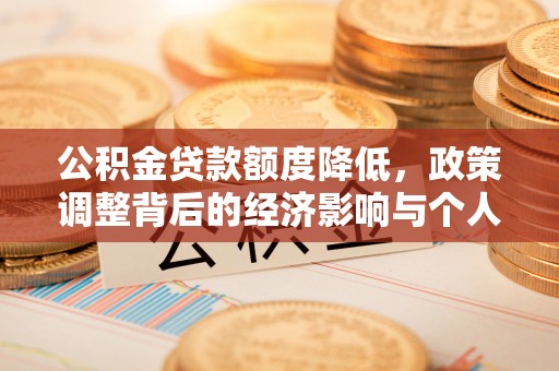 汉源公积金贷款额度降低，政策调整背后的经济影响与个人应对策略