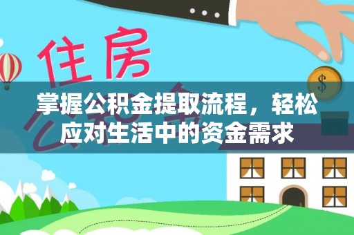 汉源掌握公积金提取流程，轻松应对生活中的资金需求