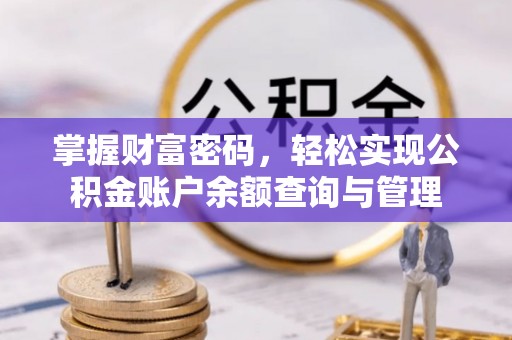 汉源掌握财富密码，轻松实现公积金账户余额查询与管理