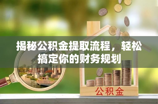 汉源揭秘公积金提取流程，轻松搞定你的财务规划