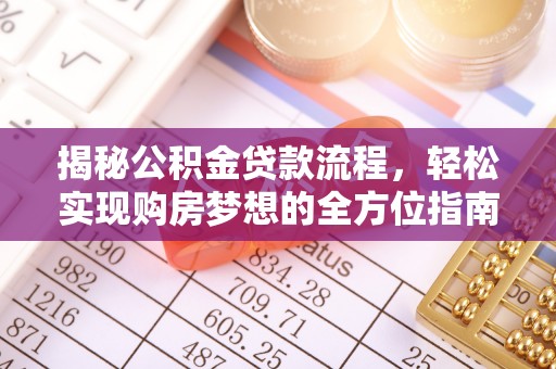汉源揭秘公积金贷款流程，轻松实现购房梦想的全方位指南