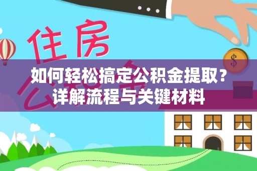汉源如何轻松搞定公积金提取？详解流程与关键材料