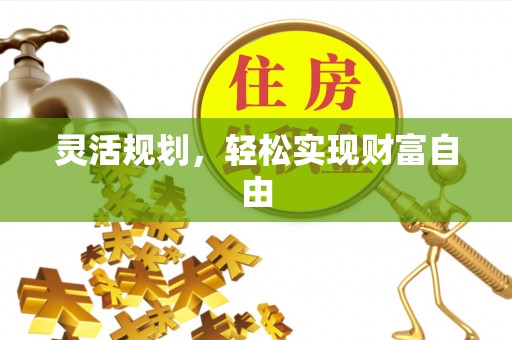 汉源灵活规划，轻松实现财富自由
