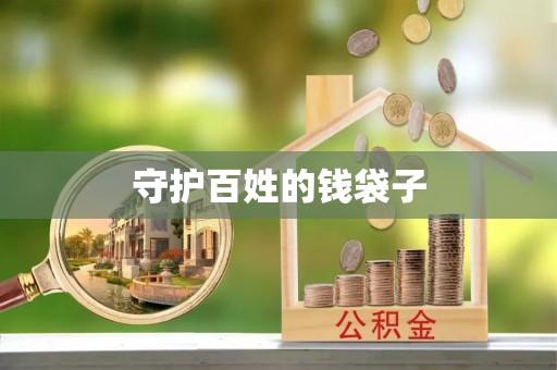 汉源守护百姓的钱袋子