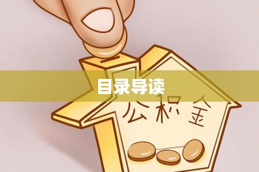 汉源目录导读