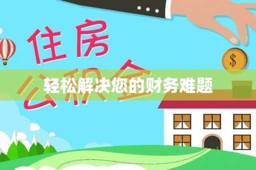 汉源轻松解决您的财务难题