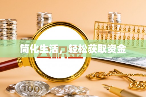 汉源简化生活，轻松获取资金