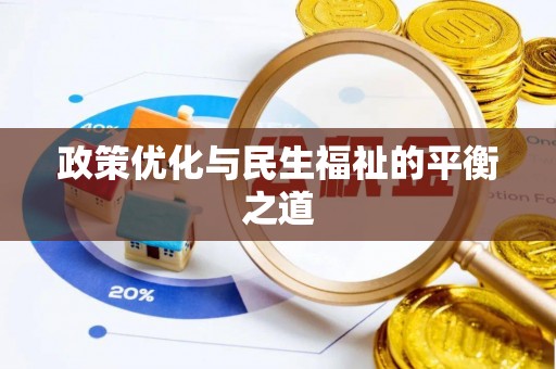 汉源政策优化与民生福祉的平衡之道