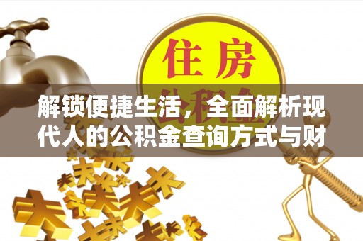 汉源解锁便捷生活，全面解析现代人的公积金查询方式与财务管理新趋势