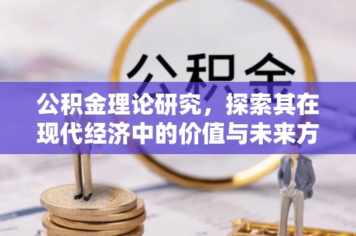 汉源公积金理论研究，探索其在现代经济中的价值与未来方向