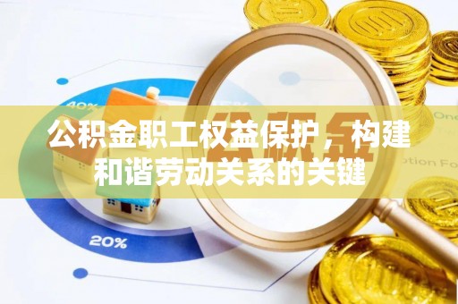 汉源公积金职工权益保护，构建和谐劳动关系的关键